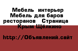 Мебель, интерьер Мебель для баров, ресторанов - Страница 2 . Крым,Щёлкино